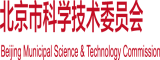 看操B北京市科学技术委员会