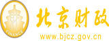 插高中生视频网站北京市财政局